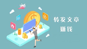 转发文章平台有这三大法宝！  第1张