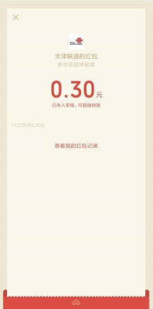 天津联通：免费领取0.3元微信红包！