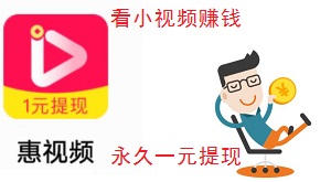 惠视频：新用户几分钟赚1元！