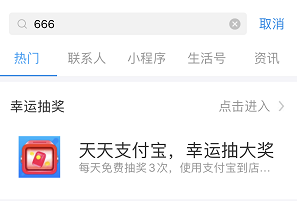支付宝666红包，每天3次抽奖机会！