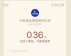 中欧基金钱滚滚到账