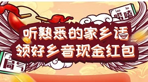 好乡音：每天免费赚0.3元提现秒到！