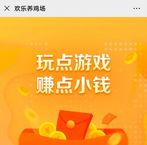 欢乐养鸡场