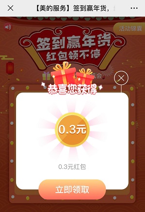 美的服务，打卡，领取0.3元微信红包！