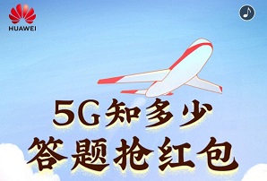 华为5G红包