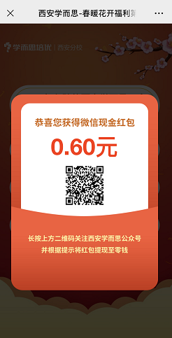 西安学而思：免费领取2个微信红包！