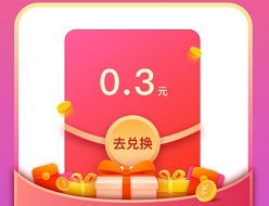 伊对：免费提现0.3元，还能签到赚钱！