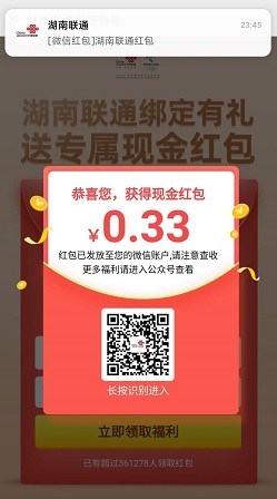 湖南联通红包