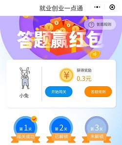 就业创业一点通：答题免费领0.3元现金红包！