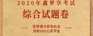 南京银行鑫梦享，答题免费领取0.3元现金红包！