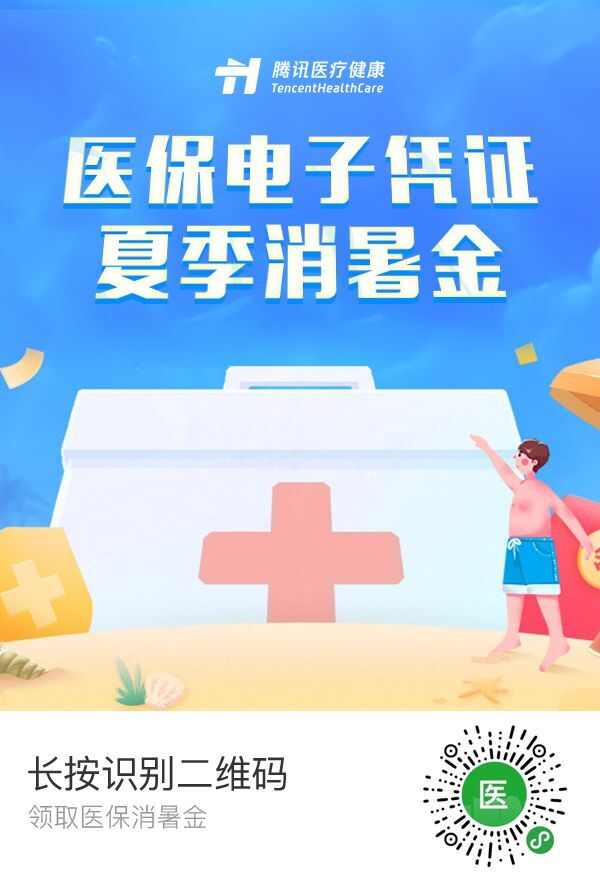 我的医保，免费领取夏季消暑金！