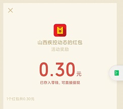 山西疾控：免费领取0.3元微信红包！