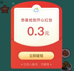 开心天气：免费领取0.2元现金红包！