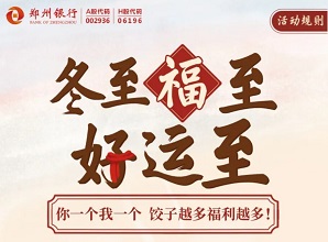 郑州银行，冬至有礼，免费领0.3元红包！