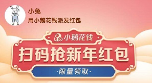 小鹅与你：免费领0.3元现金红包！