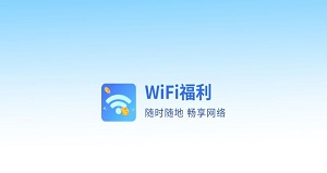 Wi-Fi福利：每天提现一次0.3元！