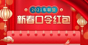 2021车联盟，免费领新春口令红包！