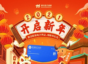 腾讯健康，2021开启新年，免费领红包！