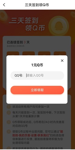 题拍拍：签到3天免费领取1Q币！