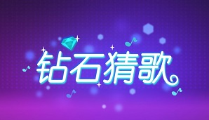 钻石猜歌：每天免费提现0.3元！