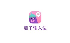 茄子输入法：每天提现一次0.3元！