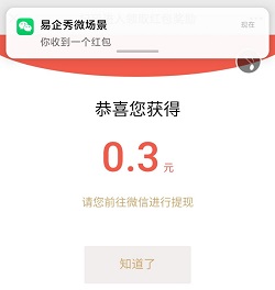 易企秀：免费领取0.3元微信红包！