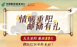 邮储银行北京分行：重阳节，免费领取0.3元红包！