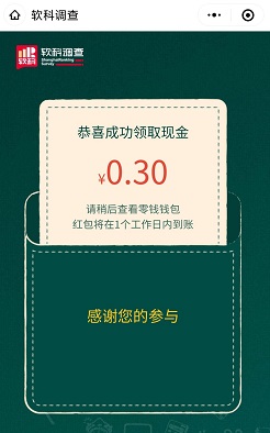 软科调查：免费领一个现金红包！