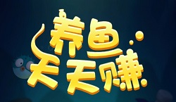 养鱼天天赚：每天免费赚0.9元！