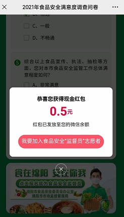 食安绵阳：参与调查免费领个红包！