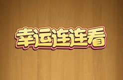 幸运连连看：每天看广告，至少提0.3元！